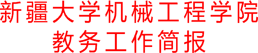 开云手机在线登陆入口教务工作简报