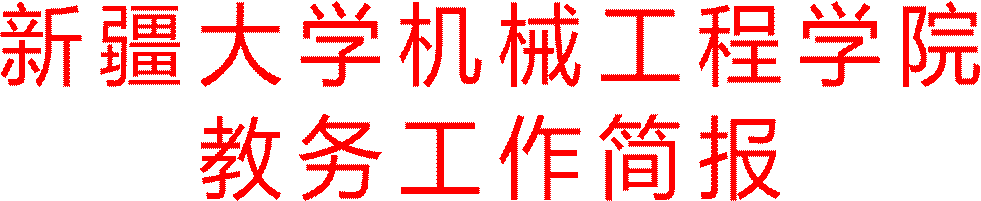开云手机在线登陆入口教务工作简报